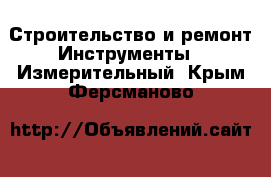 Строительство и ремонт Инструменты - Измерительный. Крым,Ферсманово